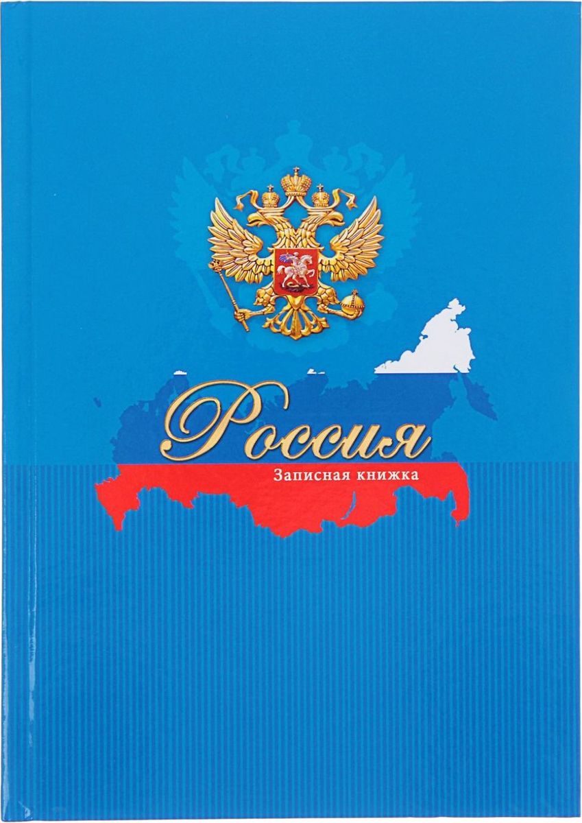 Проф-Пресс Записная книжка Россия 80 листов цвет синий72523WD Проф-Пресс Записная книжка Россия 80 листов цвет синий72523WDЗаписная книжка — компактное и практичное полиграфическое изделие, предназначенное для разного рода записей и заметок.Такой предмет прекрасно подойдёт для фиксации повседневных дел. Это канцелярское изделие отличается красочным оформлением и придётся по душе как взрослому, так и ребёнку. Записная книжка, интегральная обложка, А5, 80 листов Россия. Синяя, глянцевая ламинация обладает всеми необходимыми характеристиками, чтобы стать вашим полноценным помощником на каждый день.