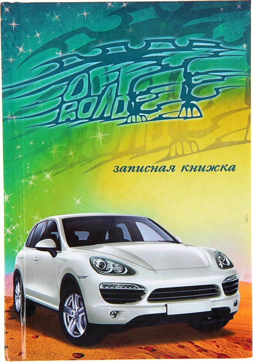 Проф-Пресс Записная книжка Белое авто в пустыне 48 листов72523WD Проф-Пресс Записная книжка Белое авто в пустыне 48 листов72523WDЗаписная книжка — компактное и практичное полиграфическое изделие, предназначенное для разного рода записей и заметок.Такой предмет прекрасно подойдёт для фиксации повседневных дел. Это канцелярское изделие отличается красочным оформлением и придётся по душе как взрослому, так и ребёнку. Записная книжка твёрдая обложка А6, 48 листов Белое авто в пустыне, глянцевая ламинация обладает всеми необходимыми характеристиками, чтобы стать вашим полноценным помощником на каждый день.
