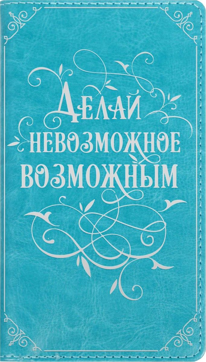 Записная книжка Делай невозможное возможным 60 листов72523WD Записная книжка Делай невозможное возможным 60 листов72523WDЗаписная книжка на гребне Делай невозможное возможным экокожа, 60 листов — это компактное и практичное полиграфическое изделие, предназначенное для заметок. Такой аксессуар прекрасно подойдёт для планирования времени! Преимущества: яркая цветная обложка из экокожи с тиснениемсменный бумажный блок разлинованный блок на гребне — 60 листов кармашки для визиток или записок. Данная записная книжка будет вашим незаменимым помощником каждый день. А также это хороший вариант для подарка коллеге.
