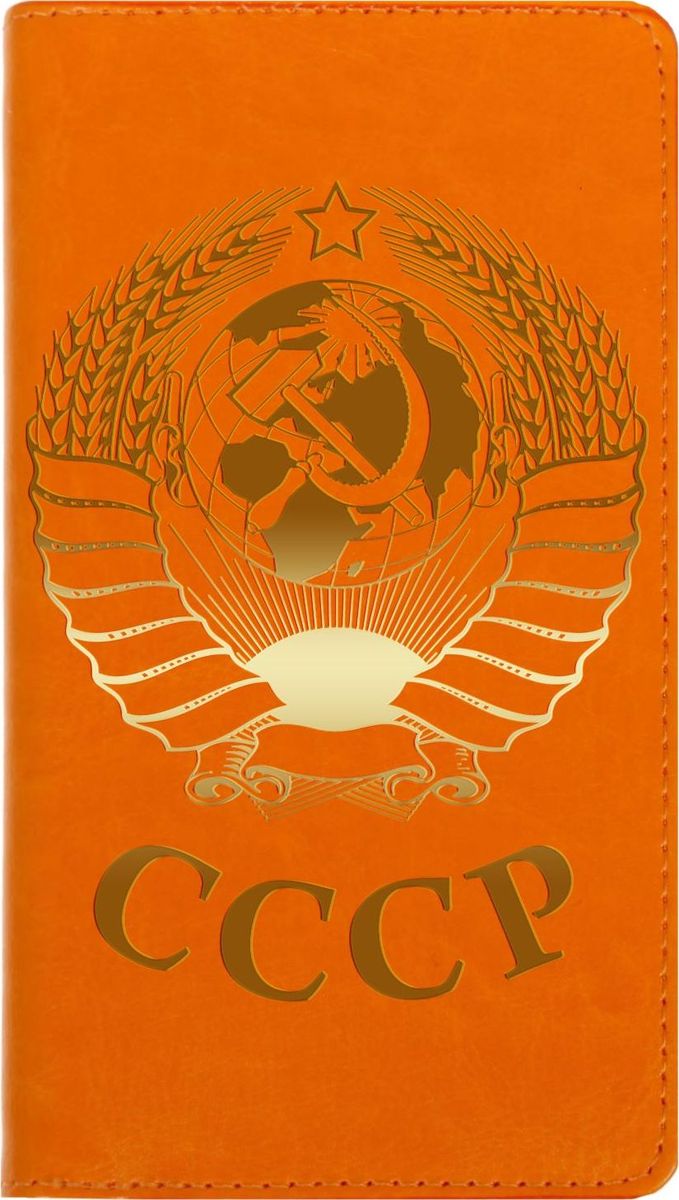 Записная книжка СССР 60 листовPP-220 Записная книжка СССР 60 листовPP-220Записная книжка на гребне СССР экокожа, 60 листов — это компактное и практичное полиграфическое изделие, предназначенное для заметок. Такой аксессуар прекрасно подойдёт для планирования времени! Преимущества: яркая цветная обложка из экокожи с тиснениемсменный бумажный блок разлинованный блок на гребне — 60 листов кармашки для визиток или записок. Данная записная книжка будет вашим незаменимым помощником каждый день. А также это хороший вариант для подарка коллеге.