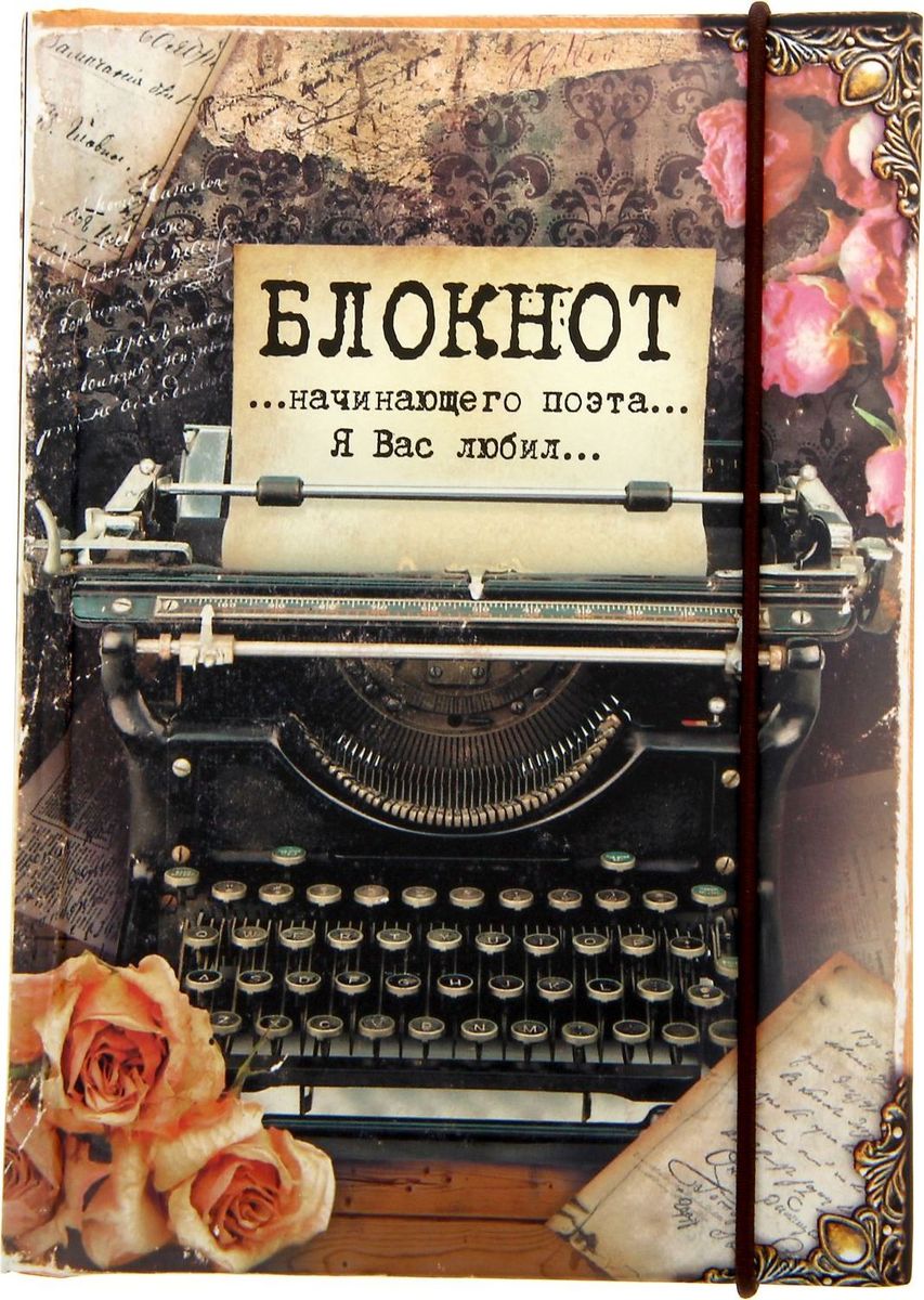 Записная книжка Для начинающего поэта 70 листов72523WD Записная книжка Для начинающего поэта 70 листов72523WDЗаписная книжка Для начинающего поэта с резинкой, формат А6, 70 листов прекрасно подойдёт для записи повседневных дел, важных событий и своих мыслей. Преимущества:удобный формат А6 цветной разлинованный внутренний блок резинка индивидуальный дизайн 70 листов.Стройте планы, записывайте мудрые мысли, сохраняйте важную информацию. Хороший блокнот — половина успеха!