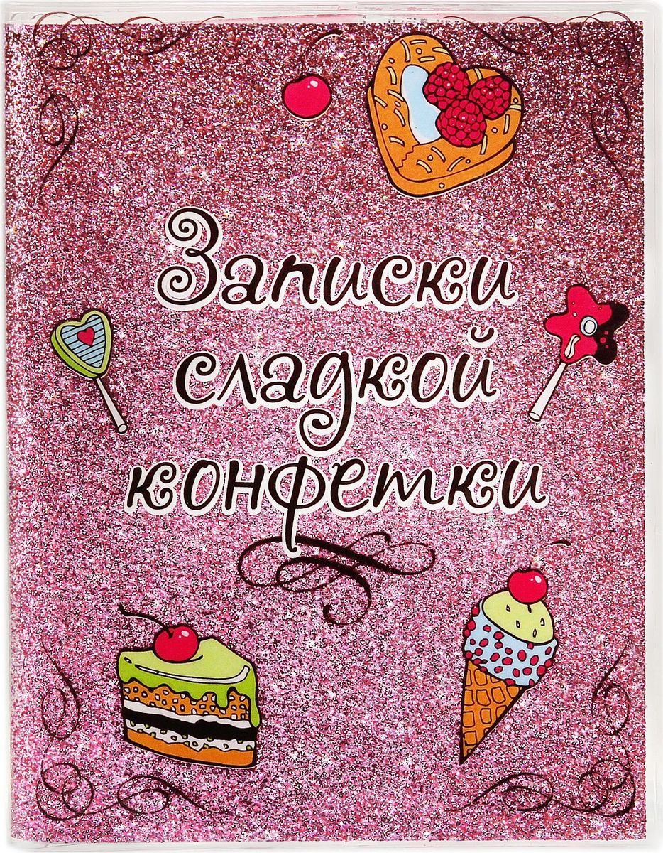 Записная книжка Записки сладкой конфетки 96 листов72523WD Записная книжка Записки сладкой конфетки 96 листов72523WDБлокнот Записки сладкой конфетки, 96 листов, А6, с блестками прекрасно подойдёт для записи повседневных дел, важных событий и своих мыслей. Преимущества:удобный формат А6 цветной разлинованный внутренний блок обложка с блестками индивидуальный дизайн 96 листов.Стройте планы, записывайте мудрые мысли, сохраняйте важную информацию. Хороший блокнот — половина успеха!
