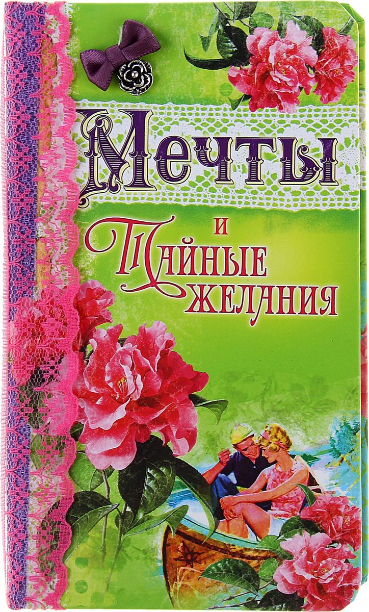 Записная книжка Мечты и тайные желания 32 листа72523WD Записная книжка Мечты и тайные желания 32 листа72523WDПреимущества:ручная работа внутренний блок из крафтовой бумаги индивидуальный дизайн, текстильные ленты, доп.элементы фактурная обложка-холст.Стройте планы, записывайте мудрые мысли, сохраняйте важную информацию. Хороший блокнот — половина успеха!