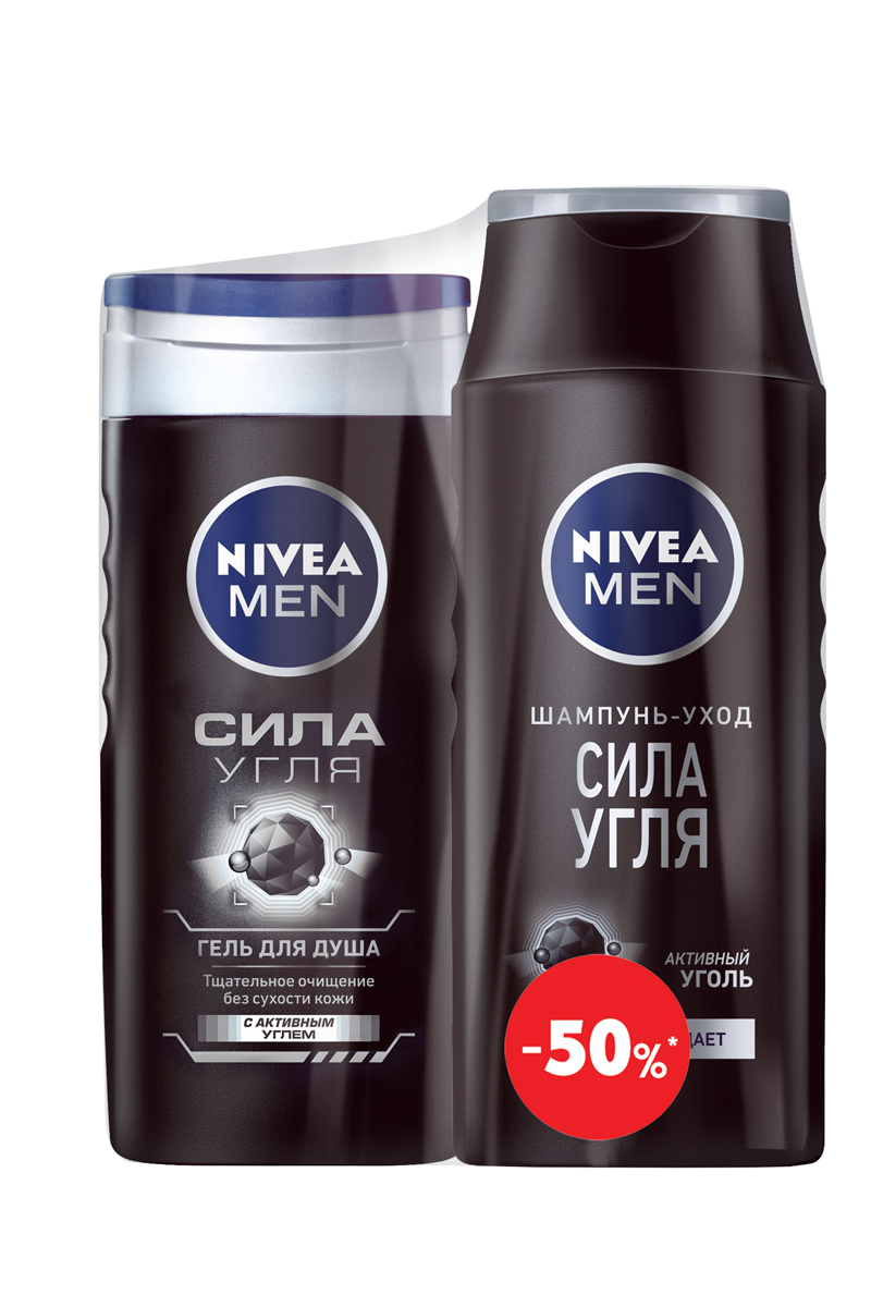 Nivea Гель для душа Сила угля 250 мл+Nivea Шампунь Сила Угля, 250 мл4650001793669 Nivea Гель для душа Сила угля 250 мл+Nivea Шампунь Сила Угля, 250 мл4650001793669Ухаживающая формула геля с Активным Углем работает как магнит: притягивает загрязнения, тщательно очищает кожу, не оставляя ощущения сухости. Мужественный аромат тонизирует и освежает.