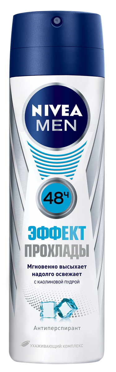 Nivea Антиперспирант-спрей Эффект ПрохладыMP59.4D Nivea Антиперспирант-спрей Эффект ПрохладыMP59.4DNivea первая объединяет 3 основные потребности мужчины в дезодоранте: 1. Приятный аромат (мужественный свежий запах) 2. Ощущение свежести (надолго освежает благодаряэффекту прохлады) 3. Ощущение сухости (мгновенно высыхает благодаря каолиновой пудре). День начинается с Тебя! Попробуй!