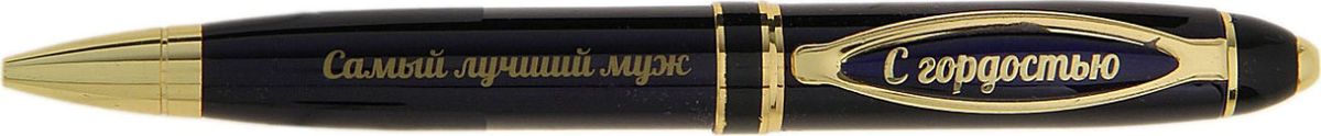 Ручка шариковая Самый лучший муж синяя2010440 Ручка шариковая Самый лучший муж синяя2010440Считаете, что презент для любимого мужчины должен быть не только красивым, но и полезным? Ручка в подарочной упаковке из искусственной экокожи с золотым нанесением Самый лучший муж - именно такой аксессуар. Она поможет записать планы, поставить подпись на важном документе и многое другое, что может понадобиться вашему спутнику жизни. Шариковая ручка выполнена в черном металлическом лакированном корпусе. Оригинальный дизайн ручки дополняют блестящие золотистые детали и теплая надпись. Подача стержня осуществляется посредством механизма поворотного действия. Она поможет вам выразить признательность и передать все нежные чувства, которые вы испытываете к этому важному для вас человеку.