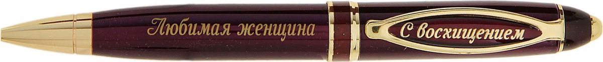 Ручка шариковая Любимая женщина синяя0703415 Ручка шариковая Любимая женщина синяя0703415Считаете, что презент для вашей избранницы должен быть не только красивым, но и полезным? Ручка в подарочной упаковке из искусственной экокожи с золотым нанесением Любимая женщина - именно такой аксессуар. Она поможет записать планы, разгадать кроссворд, записаться в салон красоты и многое другое, что может понадобиться вашей спутнице жизни. Шариковая ручка выполнена в бордовом металлическом лакированном корпусе. Оригинальный дизайн ручки дополняют блестящие золотистые детали и теплая надпись. Подача стержня осуществляется посредством механизма поворотного действия. Она поможет вам выразить вашу любовь и передать все нежные чувства, которые вы испытываете к любимой женщине.