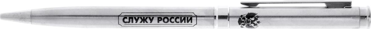 Ручка шариковая Служу России цвет корпуса серебристый синяя0102016 Ручка шариковая Служу России цвет корпуса серебристый синяя0102016Одним из обязательных аксессуаров лаконичного образа любого мужчины является стильная ручка. - это находка для тех, кто хочет преподнести не только красивый, но и функциональный подарок. Уникальный дизайн изделия, сочетающий в себе прочную металлическую основу и оригинальную поистине мужскую гравировку, делает его эффектным дополнением любого костюма или сумки. Ручка прикреплена к небольшой открытке в виде погона с пожеланиями на обратной стороне.