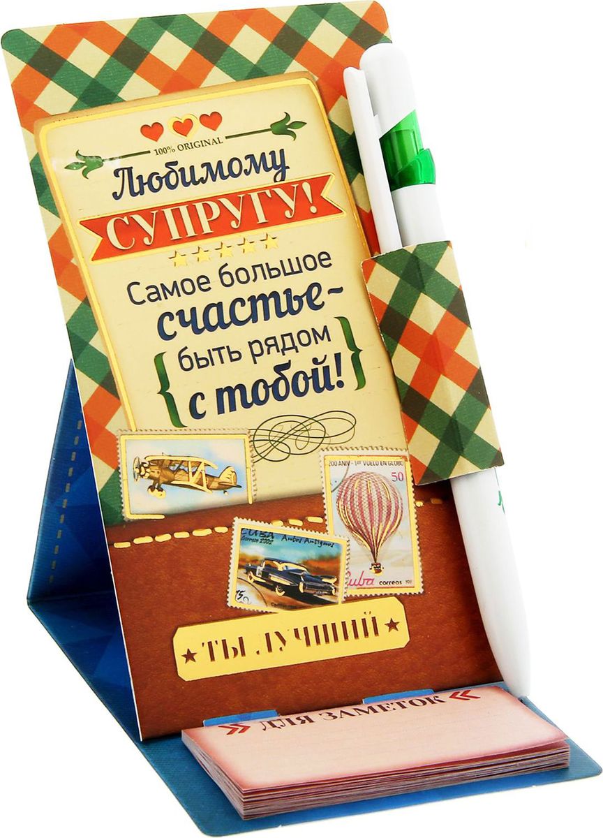 Ручка шариковая Любимому супругу на подставке с блоком для записей синяяFS-36054 Ручка шариковая Любимому супругу на подставке с блоком для записей синяяFS-36054Подарочный набор Ручка на подставке с блоком Любимому супругу!, 20 листов — чудесный знак внимания, которым Вы порадуете близкого человека в любой день, по поводу или просто так! Изящная ручка с гравировкой и оригинальный блок для записей непременно удивят получателя качеством, удобством и практичностью, а благодаря необычной упаковке-открытке Вы сможете передать дорогому человеку свои самые теплые чувства и искренние пожелания. Дарите близким хорошее настроение, и пусть каждый сюрприз станет особенным!