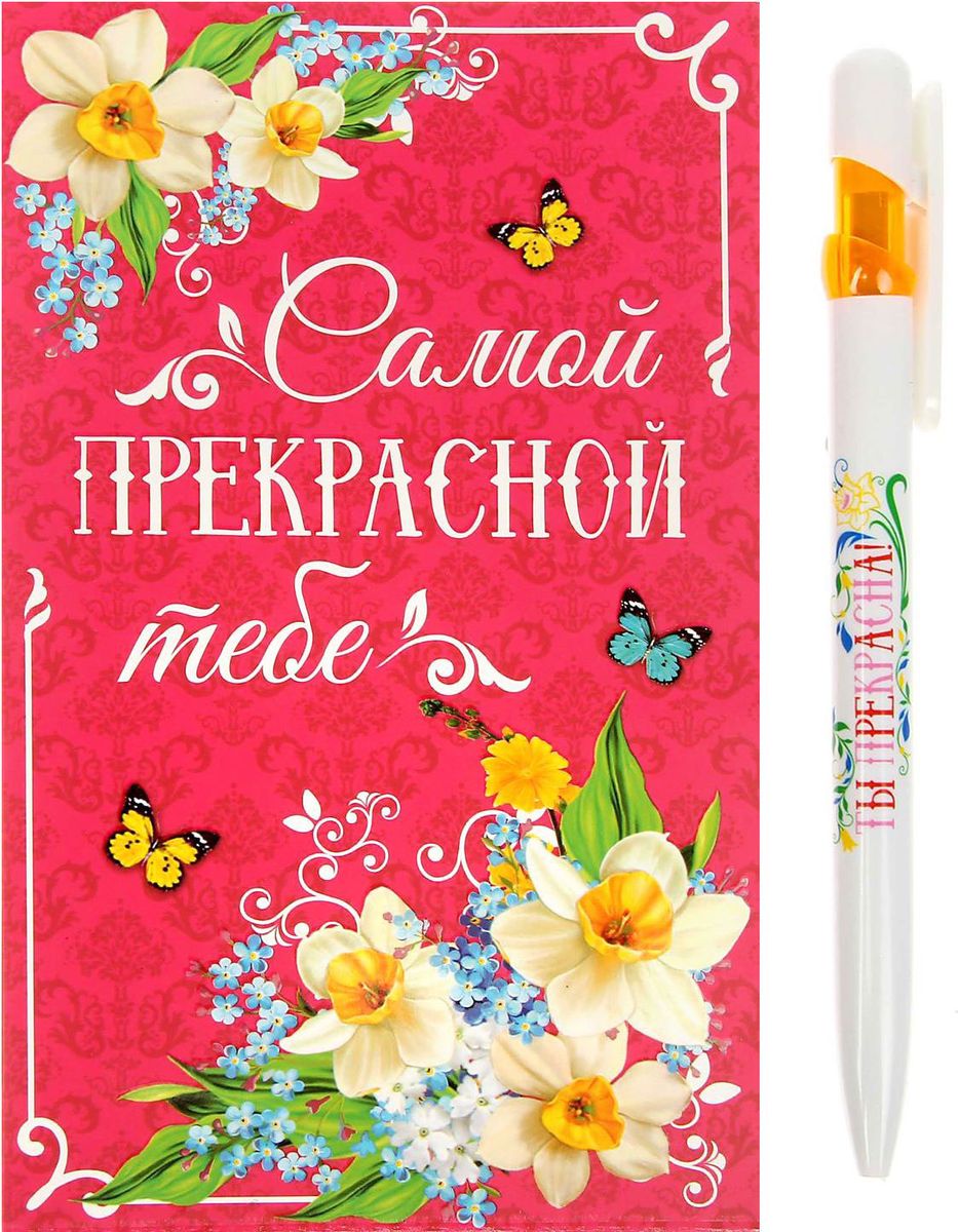 Ручка шариковая Самой прекрасной тебе на открытке с блоком для записей синяяPP-304 Ручка шариковая Самой прекрасной тебе на открытке с блоком для записей синяяPP-304Подарочный набор Самой прекрасной тебе: ручка, блок для записей на открытке — замечательный знак внимания, которым вы можете порадовать близкого человека в любой день и по любому поводу! В набор входит: дизайнерская ручкаблок для записей. Все это преподносится в красивой упаковке, на которой специально отведено место для душевных пожеланий и теплых слов адресату.