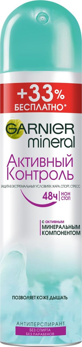Garnier Дезодорант- антиперспирант спрей Mineral, Активный контроль, защита 48 часов, женский, 200 млFS-00897 Garnier Дезодорант- антиперспирант спрей Mineral, Активный контроль, защита 48 часов, женский, 200 млFS-00897Дезодорант-антиперспирант с активным минеральным компонентом. Защищает от пота и запаха, имеет нежный стойкий аромат, Ваша кожа дышит.