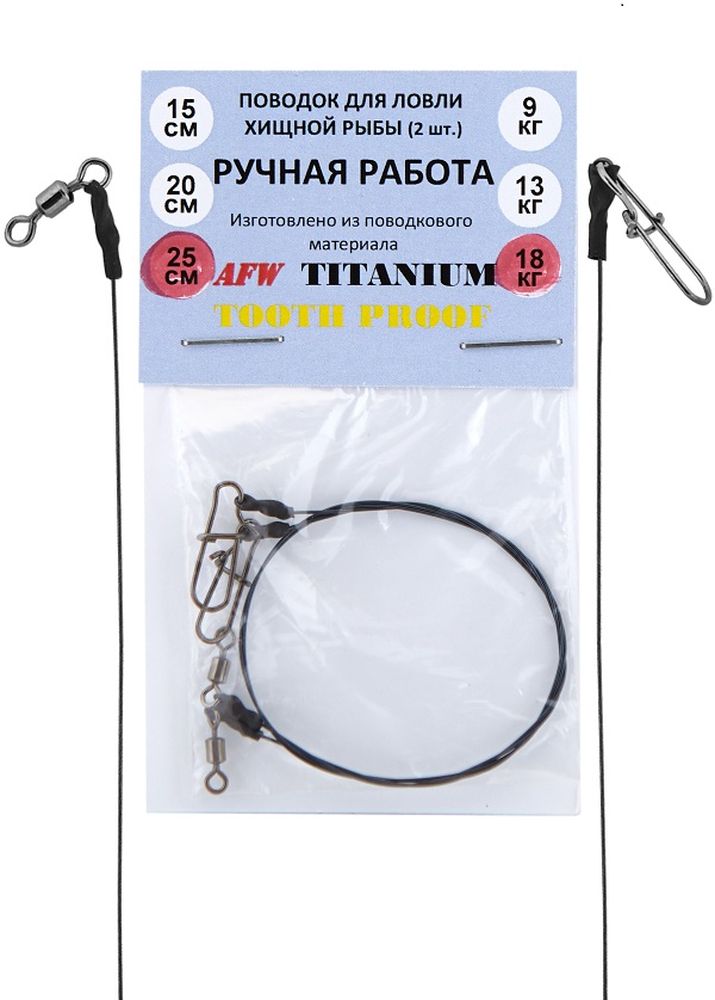 Поводок рыболовный AFW Titanium, длина 25 см, 18 кг, 2 шт010-01199-23 Поводок рыболовный AFW Titanium, длина 25 см, 18 кг, 2 шт010-01199-23Титановые поводки обладают рядом существенных преимуществ перед прочими материалами. Во-первых, титан является очень легким металлом. Удельный вес титана в два раза меньше, чем у стали. Благодаря этому качеству титановый поводок никоим образом не влияет на «плавучесть» приманок. Во-вторых, прочность. Титановые сплавы, по сравнению с железом, обладают лучшими прочностными характеристиками. Исходя из этого, титановые поводки можно сделать тоньше, при этом, совсем не теряя в прочности. В-третьих, у титановых поводков отсутствует «память», то есть остаточная деформация после прекращения действия со стороны нагрузки.