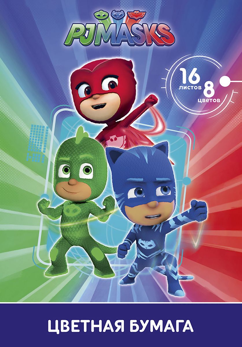 PJ Masks Бумага цветная Герои в масках 16 листов 8 цветов32769 PJ Masks Бумага цветная Герои в масках 16 листов 8 цветов32769Цветная бумага Герои в масках формата А4 идеально подходит для детского творчества: создания аппликаций, оригами и других поделок. В набор входят 16 листов мелованной бумаги с односторонней печатью: желтый, оранжевый, красный, синий, зеленый, фиолетовый, коричневый, черный. Создание аппликаций из цветной бумаги - эффективное средство развития моторики рук, творческого мышления, логики, расширения кругозора. Оформленные в рамочку готовыеаппликации порадуют вас, станут украшением комнаты или отличным подарком близким людям. Упаковка: папка (29,4 х 20,5 х 0,4 см) с двумя клапанами, выполненная из мелованного картона с глянцевым лаком.