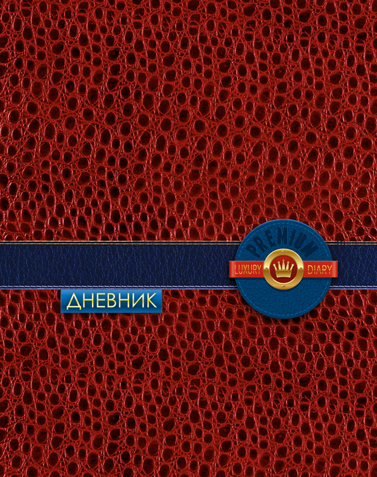 Апплика Дневник школьный Текстура кожи цвет красный72523WD Апплика Дневник школьный Текстура кожи цвет красный72523WDШкольный дневник Апплика Текстура кожи - поможет вашему ребенку не забыть свои задания, а вы всегда сможете проконтролировать его успеваемость.Крепкий твердый переплет 7БЦ сохранит внешний вид дневника на весь учебный год. Дневник имеет обложку с текстурой кожи и незапечатанный форзац. Обложкадневника Апплика Текстура кожи изготовлена с глянцевой ламинацией.