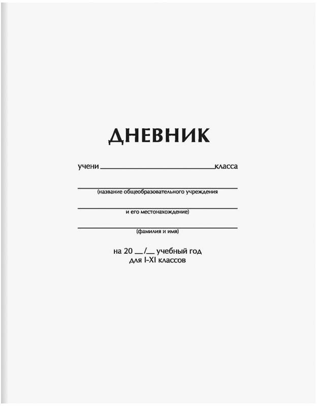 Спейс Дневник школьный Белый72523WD Спейс Дневник школьный Белый72523WDКлассический недорогой и качественный школьный дневник в мягком переплете на скобе. Обложка из целлюлозного картона с классическим для дневника оформлением. Внутренний блок - универсальный и подойдет для учеников 1-11 классов. Бумага блока - 60гр/м2.