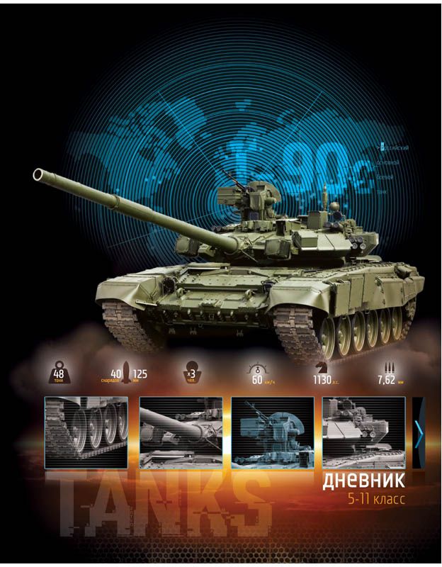 Спейс Дневник школьный Военная техника Танк для 5-11 классов72523WD Спейс Дневник школьный Военная техника Танк для 5-11 классов72523WDДневник школьный в твердом переплете с блоком для учеников старших классов (5-11) и справочной информацией. Обложка из твердого картона с матовой ламинацией и выборочным уф-лаком. Форзацы запечатаны золотистой краской.