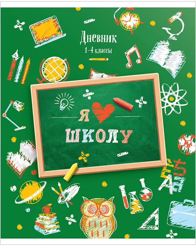 Спейс Дневник школьный Люблю школу для 1-4 классов Дневник школьный на скобе. Обложка из плотного целлюлозного картона. Бумага блока - 60гр/м2. ВД-лак.