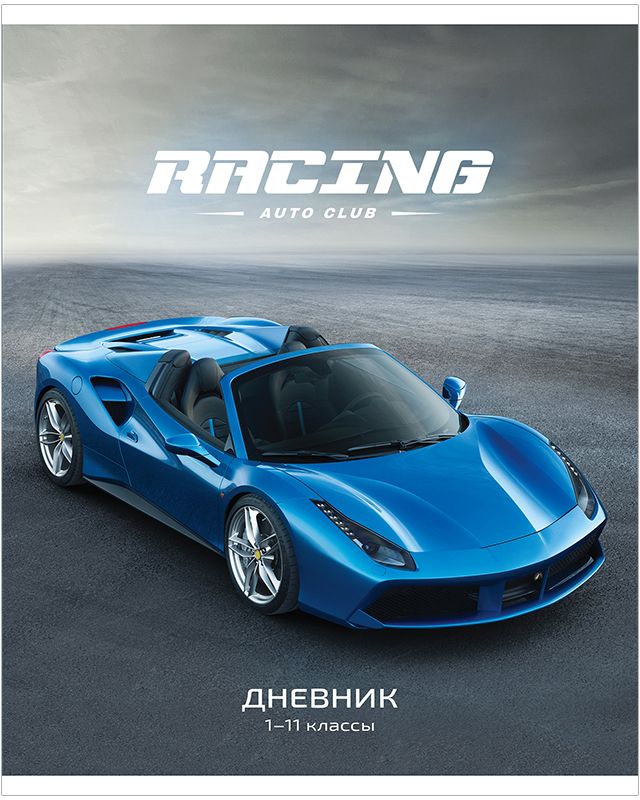 ArtSpace Дневник школьный Автоклуб72523WD ArtSpace Дневник школьный Автоклуб72523WDДневник ArtSpace Автоклуб поможет вашему ребенку не забыть свои задания, а вы всегда сможете проконтролировать его успеваемость. Недорогой качественный школьный дневник выполнен в мягком переплете на скобе. Полноцветная обложка из целлюлозного картона с глянцевым лаком. Внутренний блок - универсальный и подойдет для учеников 1-11 классов.Дневник станет надежным помощником ребенка в получении новых знаний и принесет радость своему хозяину в учебные будни.