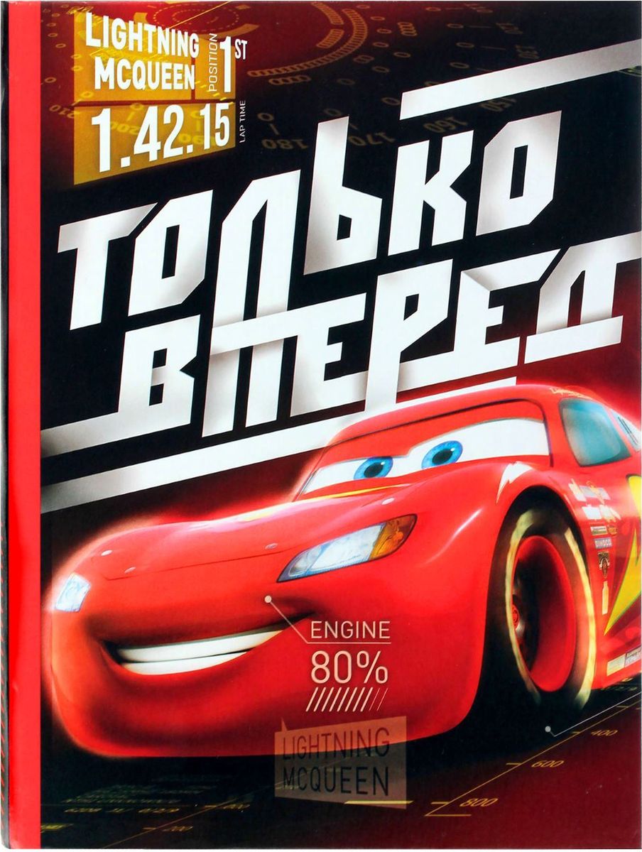 Disney Ежедневник-смешбук Только вперед Тачки1867124 Disney Ежедневник-смешбук Только вперед Тачки1867124Смэшбук с любимыми персонажами Disney открывает мамам бесконечный простор для фантазии!В ежедневнике есть дизайнерские страницы, оформленные в стиле знаменитых мультфильмов. На них вы найдёте места для фотографий крошки и подписей к ним, а также поля для информации о малыше.Вы также можете преподнести смэшбук в подарок ребёнку и заняться творчеством совместно!В изделии вы найдёте:страницы для имени малыша, отпечатка его ручки и ножки;место для фотографии ребёнка и краткой информации о нём;страницы Моя семья и ещё немного информации о крошке (Первое слово, Начала ползать…, Сделала первый шаг …);место для фото и пожеланий от родителей;Первый день рождения — зоны для снимков и заметок;дизайнерский лист для различных записей;а также цветные страницы, листы в клетку и линейку.Изделие имеет твёрдую обложку из плотного картона, а также индивидуальную упаковку.