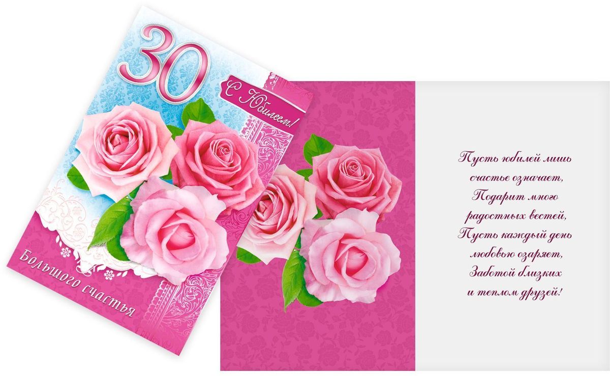 Открытка Дарите cчастье С Юбилеем. 30 лет. Розовые розы, 12 х 18 см12723 Открытка Дарите cчастье С Юбилеем. 30 лет. Розовые розы, 12 х 18 см12723Атмосферу праздника создают детали: свечи, цветы, бокалы, воздушные шары и поздравительные открытки — яркие и весёлые, романтичные и нежные, милые и трогательные. Расскажите о своих чувствах дорогому для вас человеку, поделитесь радостью с близкими и друзьями. Открытка с креативным дизайном вам в этом поможет.