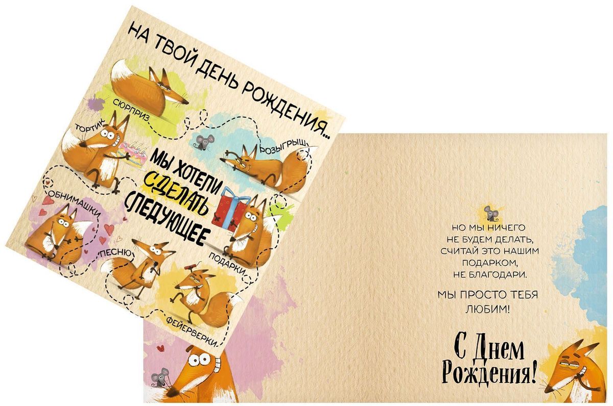 Открытка Дарите cчастье Хитрые лисы, 14 х 16 смTHN132N Открытка Дарите cчастье Хитрые лисы, 14 х 16 смTHN132NАтмосферу праздника создают детали: свечи, цветы, бокалы, воздушные шары и поздравительные открытки — яркие и весёлые, романтичные и нежные, милые и трогательные. Расскажите о своих чувствах дорогому для вас человеку, поделитесь радостью с близкими и друзьями. Открытка с креативным дизайном вам в этом поможет.
