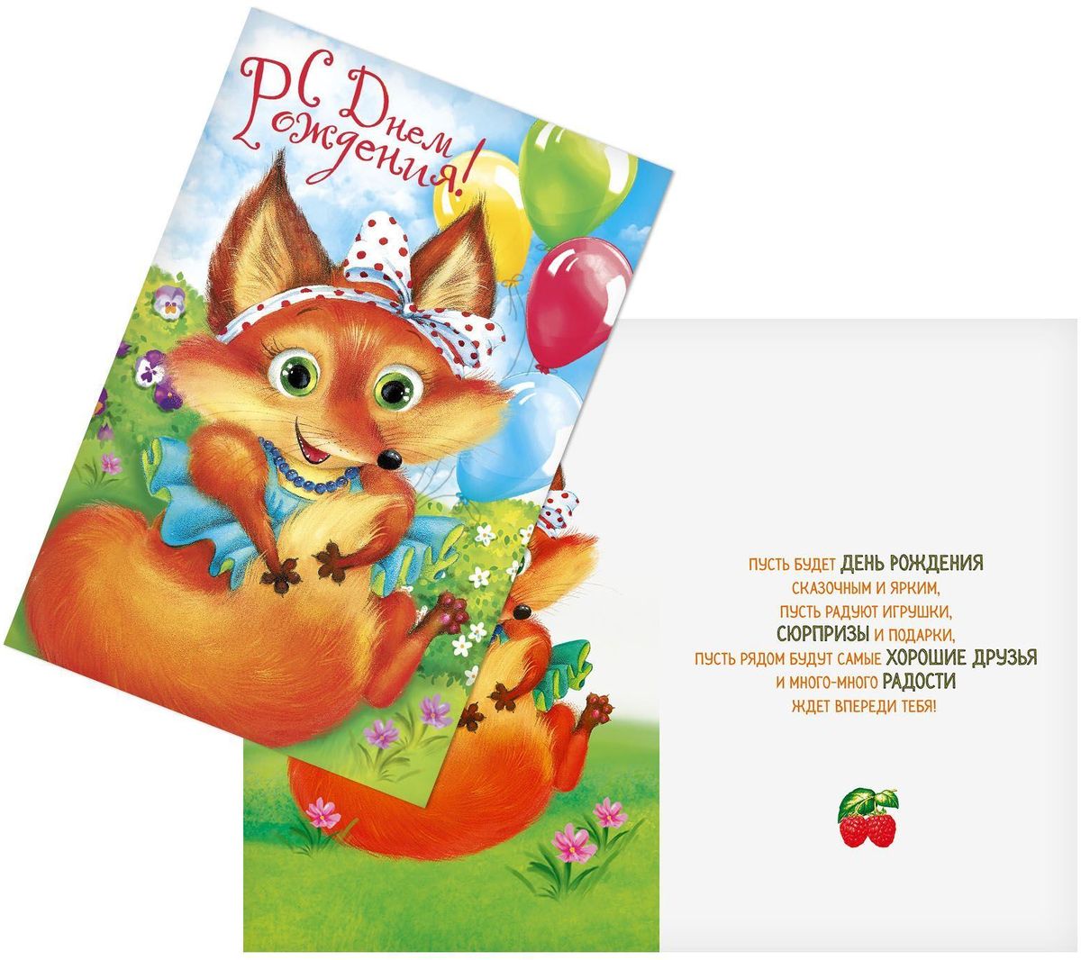 Открытка Дарите cчастье С Днем Рождения. Лисичка, 12 х18 см25051 7_желтый Открытка Дарите cчастье С Днем Рождения. Лисичка, 12 х18 см25051 7_желтыйВыразить свои чувства и дополнить основной подарок тёплыми словами вам поможет Открытка С Днем Рождения, с ней ваше пожелание «Счастья, любви и здоровья» приобретёт трепетный и душевный подтекст. А воспоминания о праздничном дне ещё долго будут радовать адресата.