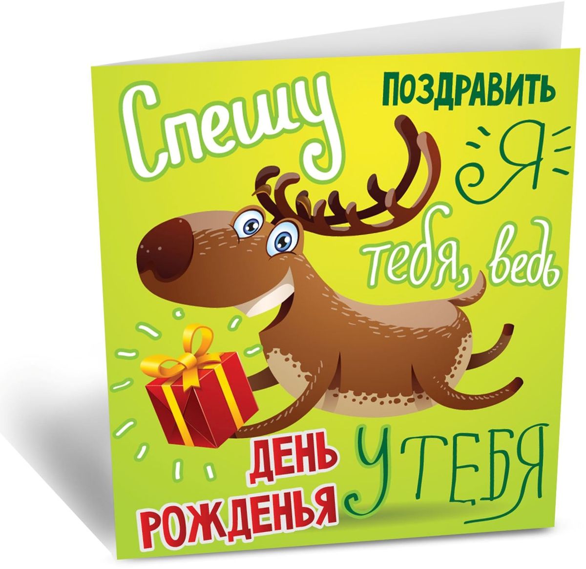 Открытка Дарите cчастье Спешу поздравить, 7 х 7 см28907 4 Открытка Дарите cчастье Спешу поздравить, 7 х 7 см28907 4Праздники — это отличный повод встретиться с родными и друзьями, провести вместе время. Поздравьте близких и дорогих вам людей, подарив им карточку с тёплыми пожеланиями.Мини-открытка не содержит текста, но имеет красивый дизайнерский рисунок. Такая яркая карточка станет прекрасным дополнением к основному подарку.Сохраните самые чудесные моменты жизни!
