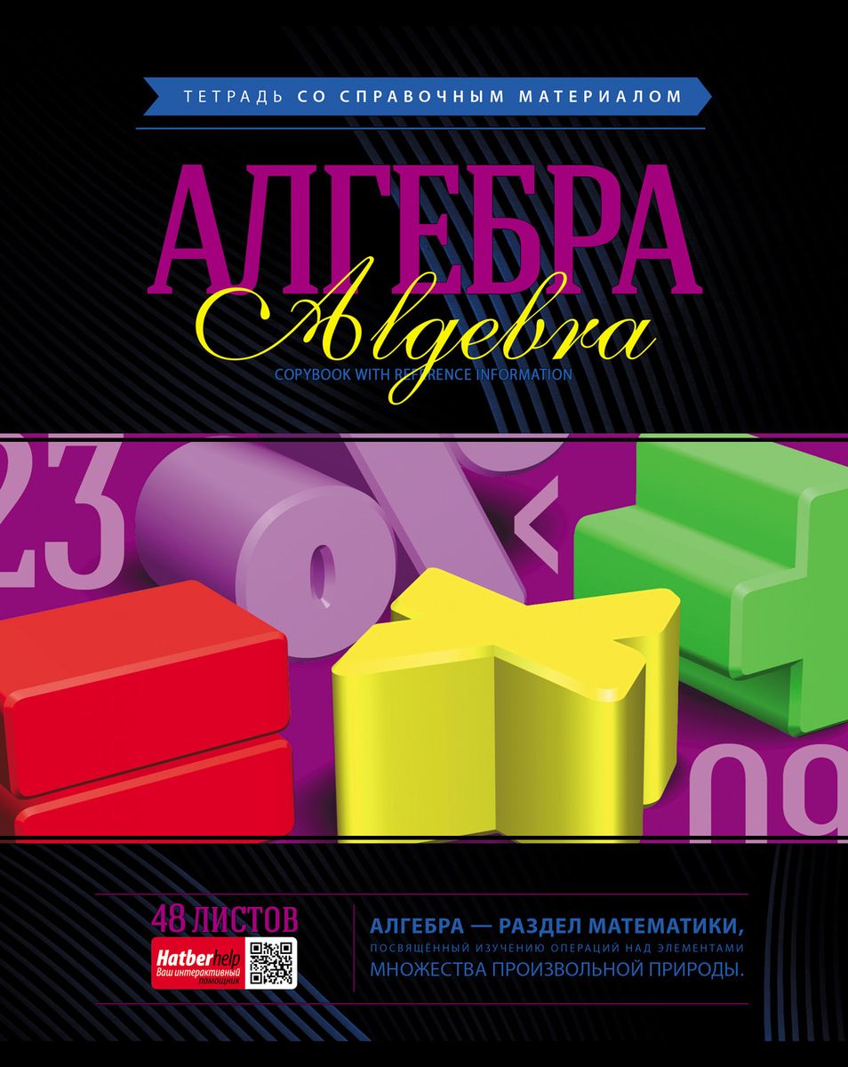 Hatber VK Тетрадь Classic Алгебра 48 листов в клетку72523WD Hatber VK Тетрадь Classic Алгебра 48 листов в клетку72523WDТетрадь Hatber VK Classic. Алгебра предназначена для школьников средних и старших классов.Hatber VK Classic – стильная и вместе с тем сдержанная серия предметных тетрадей. Классические обложки в темных тонах удачно дополнены изображениями, которые символизирует тот или иной предмет. Эффектные дизайны дополнены краткими описаниями того или иного школьного предмета. Такие тетради точно настроят учеников на новые успехи! Уникальное интерактивное приложение HatberHelp станет отличным дополнением к ярким дизайнам. Скачать его можно в AppStore и GooglePlay. Принцип работы прост – необходимо навести камеру смартфона на обложку любой предметной тетради Hatber, выбрать интересующую тему, после чего необходимая справочная информация по конкретному школьному предмету появится на экране смартфона. Такого на российском рынке еще не было! Просто, удобно, необычно!