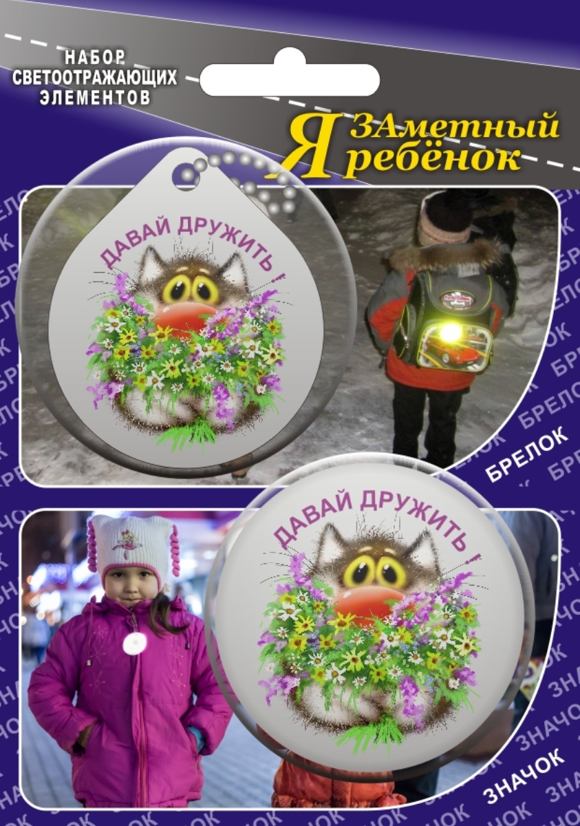Властелин дорог Набор светоотражающих элементов Давай дружить 2 штВетерок 2ГФ Властелин дорог Набор светоотражающих элементов Давай дружить 2 штВетерок 2ГФСветоотражающие элементы предназначены для детей, которых светоотражатели делают более заметными в темное время суток на мало освещенных улицах, а также на проезжей части. Каждый рисунок на брелоках и значках, изготовленных из светоотражающей пленки ПВХ, нанесен с помощью метода фотопечати. К тому же, благодаря оригинальным авторским рисункам известного художника Льва Бартенева, светоотражающие элементы приобрели свою неповторимость и уникальность. Диаметр каждого изделия 5 см.
