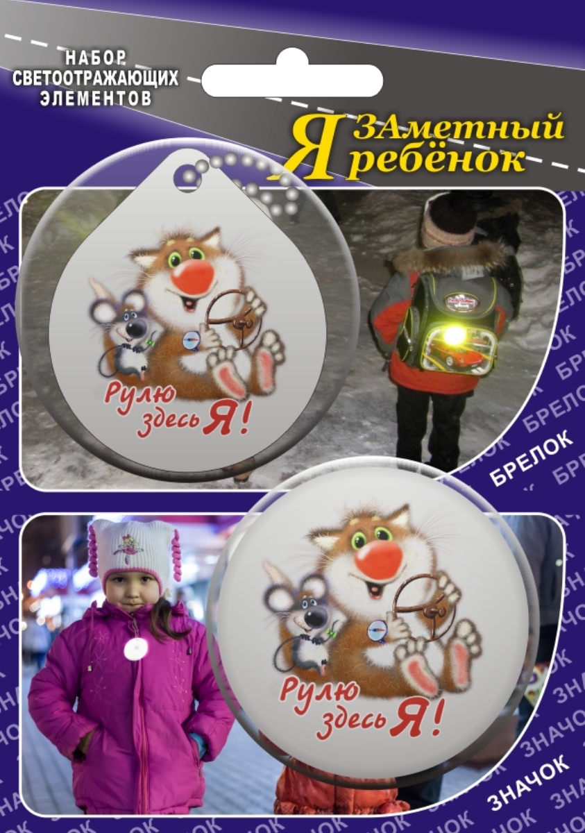 Властелин дорог Набор светоотражающих элементов Рулю здесь Я 2 штВетерок 2ГФ Властелин дорог Набор светоотражающих элементов Рулю здесь Я 2 штВетерок 2ГФСветоотражающие элементы предназначены для детей, которых светоотражатели делают более заметными в темное время суток на мало освещенных улицах, а также на проезжей части. Каждый рисунок на брелоках и значках, изготовленных из светоотражающей пленки ПВХ, нанесен с помощью метода фотопечати. К тому же, благодаря оригинальным авторским рисункам известного художника Льва Бартенева, светоотражающие элементы приобрели свою неповторимость и уникальность. Диаметр каждого изделия 5 см.
