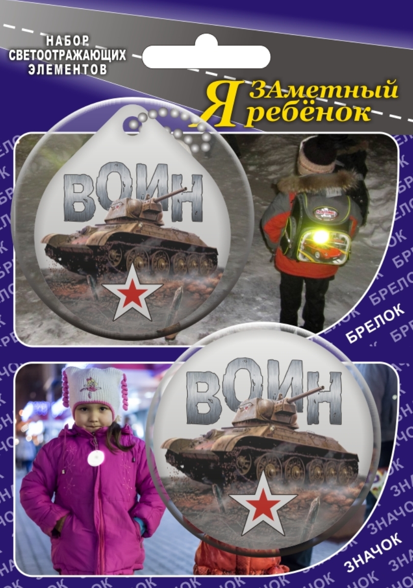 Властелин дорог Набор светоотражающих элементов Воин 2 штDH2400D/OR Властелин дорог Набор светоотражающих элементов Воин 2 штDH2400D/ORСветоотражающие элементы предназначены для детей, которых светоотражатели делают более заметными в темное время суток на мало освещенных улицах, а также на проезжей части. Каждый рисунок на брелоках и значках, изготовленных из светоотражающей пленки ПВХ, нанесен с помощью метода фотопечати. К тому же, благодаря оригинальным авторским рисункам известного художника Льва Бартенева, светоотражающие элементы приобрели свою неповторимость и уникальность. Диаметр каждого изделия 5 см.