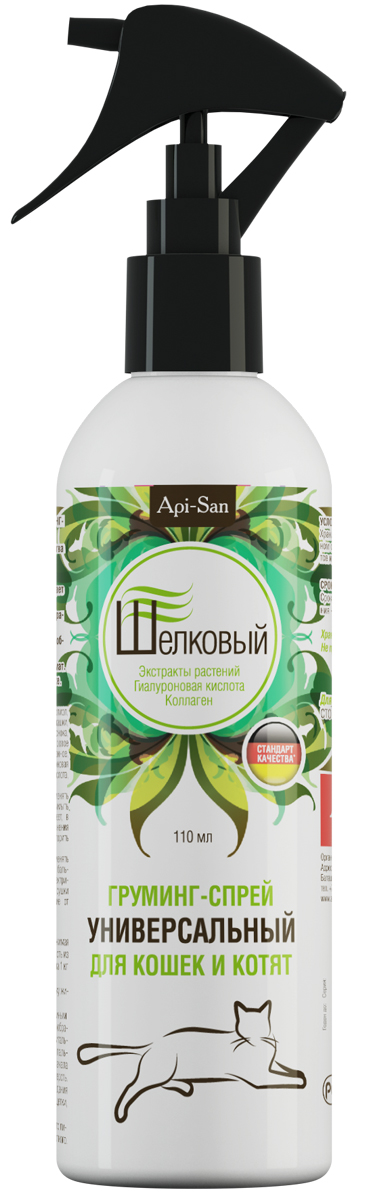 Груминг-спрей для кошек и котят Апи-Сан Шелковый, универсальный, 110 мл0120710 Груминг-спрей для кошек и котят Апи-Сан Шелковый, универсальный, 110 мл0120710Применению зоогигиенических средств груминг-спрей Шелковый для ухода за кожно-волосяным покровом кошек.1.Торговое наименование: груминг-спрей Шелковый от колтунов и груминг-спрей Шелковый универсальный.2.Форма выпуска зоогигиенического средства: раствор для наружного применения, содержащий поверхностно - активные вещества различных химических групп, масло касторовое этоксилированное и гидрогенезированное, масло миндальное, отдушку парфюмерную, экстракты растений и вспомогательные компоненты. 3. груминг-спрей Шелковый выпускают двух видов: груминг-спрей Шелковый от колтунов и груминг-спрей Шелковый универсальный, расфасованные в полимерные флаконы или тубы. Срок годности при соблюдении условий хранения – 2 года со дня производства. По истечении срока годности зоогигиеническое средство не должно применяться.Груминг-спреи представляют собой вязкую бесцветную жидкость с ароматическим запахом. Смешиваются с водой в любых соотношениях.4. Хранят груминг-спреи в упаковке производителя, в защищенном от прямых солнечных лучей месте, отдельно от продуктов питания и кормов, при температуре от 2°С до 25 °С.5.Зоогигиеническое средство следует хранить в недоступном для детей месте.6. Неиспользованное средство утилизируют в соответствии с требованиями законодательства.II. Фармакологические свойства.7 Входящие в состав груминг–спрея компоненты способствуют улучшению обменных процессов в коже и волосяных луковицах, восстановлению эластичности волос, оказывают смягчающее и увлажняющее действие на кожу, облегчают расчесывание шерсти, придают ей шелковистость и блеск, предотвращают спутывание шерсти и образование «колтунов».Груминг–спреи от колтунов и универсальный по степени воздействия на организм относятся к малоопасным веществам (4 класс опасности по ГОСТ 12.1.007-76), не оказывают местного раздражающего и сенсибилизирующего действия. При попадании на слизистые оболочки вызывают слабое раздражающее действие. Хорошо переносятся собаками и кошками разных пород и возрастов. Порядок применения.8 Груминг-спрей Шелковый от колтунов применяется для ухода за кожно - волосяным покровом длинношерстных собак и кошек, а груминг-спрей Шелковый универсальный применяется для ухода за кожно-волосяным покровом кошек и собак всех пород.9 Противопоказания. Индивидуальная непереносимость. Избегать попадания на слизистые оболочки рта, носа и глаз. При попадании на слизистые вызывает раздражение. Не наносить груминг - спреи на поврежденную кожу. 10. Перед использованием флакон с груминг–спреем встряхивают, снимают защитный колпачок и, нажимая на распылительную головку, наносят раствор на чистую после мытья шампунем, влажную шерсть, раздвигая её на пряди, из расчета 0,5-1 мл (одно – два нажатия на распылительную головку) на 1 кг массы животного. Затем не смывая Груминг-спрей, шерсть расчесывают гребнем и высушивают.При обработке животного следует избегать попадания груминг–спреев в глаза.11. Не всасывается в системный кровоток, не обладает резорбтивным действием. 12. При первом применении груминг-спреев возможны аллергические реакции.13. Побочных явлений и осложнений при применении зоогигиенического средства в соответствии с настоящим наставлением не наблюдается. 14. Груминг-спреи совместимы с кормами, лекарственными средствами и кормовыми добавками.15. Груминг-спреи не предназначены для применения сельскохозяйственным животным.