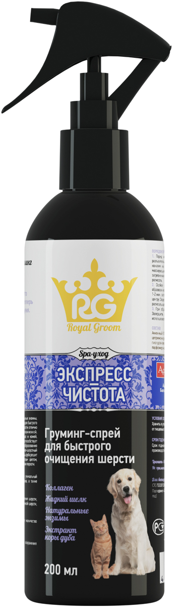 Груминг-спрей для животных Royal Groom Экспресс-чистота, 200 мл0120710 Груминг-спрей для животных Royal Groom Экспресс-чистота, 200 мл0120710Груминг - спрей экспресс - чистота для быстрого очищения шерсти домашних животных.СОСТАВ в 1 мл: раствор для наружного применения, содержащий воду питьевую, стабилизатор рН, антистатик, кондиционер, консервант, гиалуроновую кислоту, парфюмерную композицию «Фрешен хербал», энзимы, экстракт коры дуба. СВОЙСТВА: Роял Грум (Royal Groom) Груминг - спрей экспресс - чистота специально разработан для быстрого очищения шерсти домашних животных. Входящие в состав зоогигиенического средства компоненты способствуют быстрому очищению шерсти от различных загрязнителей. Экстракты растений и гиалуроновая кислота способствуют улучшению обменных процессов в коже и волосяных луковицах, восстановлению эластичности волос, оказывают смягчающее и увлажняющее действие на кожу, облегчают расчесывание шерсти, придают ей шелковистость и блеск, предотвращают спутывание шерсти и образование «колтунов».ПРИМЕНЕНИЕ: Перед использованием флакон с Груминг – спреем встряхивают и, нажимая на курковый распылитель, наносят раствор на шерсть из расчета 0,5-1 мл (1-2 нажатия на распылитель) на 1 кг массы животного. Затем втирают зоогигиеническое средство массирующими движениями в шерсть и кожу животного. При сильном загрязнении вытирают животное полотенцем и повторяют процедуру.ХРАНЕНИЕ: Хранят зоогигиеническое средство в закрытой упаковке производителя, в защищенном от прямых солнечных лучей месте, отдельно от пищевых продуктов и кормов, при температуре от 8°С до 25 °С.Срок годности при соблюдении условий хранения – 2 года со дня производства. По истечении срока годности зоогигиеническое средство не должно применяться.