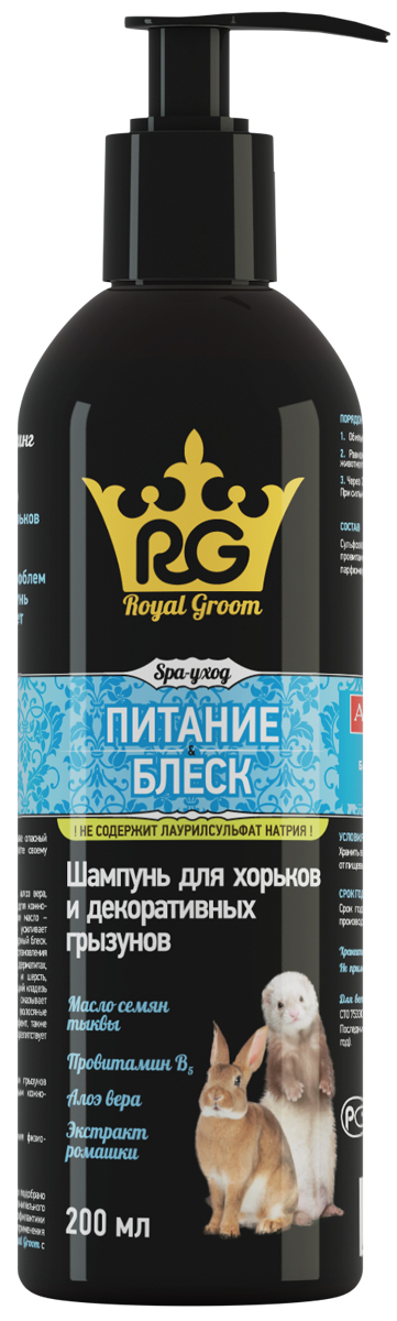 Шампунь Royal Groom Питание и блеск, для хорьков и грызунов, 200 мл0120710 Шампунь Royal Groom Питание и блеск, для хорьков и грызунов, 200 мл0120710Шампунь Royal Groom Питание и блеск предназначен для ухода за кожно-волосяным покровом котят и щенков, а также хорьков и декоративных грызунов.Состав в 1 мл: шампунь в форме раствора для наружного применения, содержит воду питьевую, комбинацию анионных и катионных ПАВ, оливковое масло, экстракт ромашки, кондиционер Р7, консервант, трилон БД, лимонную кислоту, алоэ-вера гель, отдушку парфюмерную Зеленое яблоко, кондиционер.Свойства: шампунь обладает выраженными моющими свойствами, образует обильную пену в воде любой жесткости, легко смывается, придает шерсти шелковистость и блеск, снимает статический эффект. Растительные экстракты содержат комплекс биологически активных веществ, которые улучшают состояние кожи и шерсти, смягчают, увлажняют кожу, ускоряют ее регенерацию, восстанавливая эпидермальный барьер, обладают антиоксидантными свойствами. Применение: перед обработкой кожно-волосяной покров животного обильно смачивают водой, затем наносят шампунь из расчета 0,3-0,5 мл на кг массы животного, равномерно распределяют по всей поверхности тела, слегка втирают до образования обильной пены, избегая попадания на слизистые оболочки. Через 1-2 минуты шампунь тщательно смывают теплой водой, шерсть расчесывают гребнем и высушивают. При сильном загрязнении кожно–волосяного покрова животного процедуру повторяют.Хранение: хранят зоогигиеническое средство в закрытой упаковке производителя, в защищенном от прямых солнечных лучей месте, отдельно от пищевых продуктов и кормов, при температуре от 8°С до 25 °С.Срок годности при соблюдении условий хранения - 2 года со дня производства. По истечении срока годности зоогигиеническое средство не должно применяться.