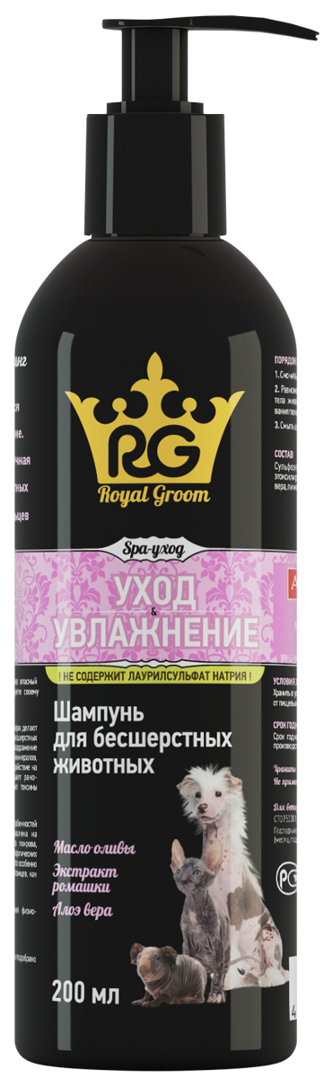 Шампунь Royal Groom Уход и увлажнение, для бесшерстных домашних животных, 200 мл0120710 Шампунь Royal Groom Уход и увлажнение, для бесшерстных домашних животных, 200 мл0120710Шампунь блеск и увлажнение Royal Groom, предназначен для ухода за кожно-волосяным покровом бесшерстных животных, а также короткошерстных кошек и собак.Состав в 1 мл: шампунь в форме раствора для наружного применения, содержащий воду питьевую, комбинацию анионных и катионных ПАВ, этоксилированное оливковое масло, алоэ вера гель, парфюмерную композицию, кондиционер Р7, лимонную кислоту, трилон БД, метилхлороизотиазолинон, экстракт ромашки.Свойства: шампунь обладает выраженными моющими свойствами, образует обильную пену в воде любой жесткости, легко смывается, придает шерсти шелковистость и блеск, снимает статический эффект. Растительные экстракты содержат комплекс биологически активных веществ, которые улучшают состояние кожи и шерсти, смягчают, увлажняют кожу, ускоряют ее регенерацию, восстанавливая эпидермальный барьер, обладают антиоксидантными свойствами.Применение: перед обработкой кожно-волосяной покров животного обильно смачивают водой, затем наносят шампунь из расчета 0,3 - 0,5 мл на кг массы животного, равномерно распределяют по всей поверхности тела, слегка втирают до образования обильной пены, избегая попадания на слизистые оболочки. Через 1-2 минуты шампунь тщательно смывают теплой водой, шерсть расчесывают гребнем и высушивают.При сильном загрязнении кожно-волосяного покрова животного процедуру повторяют.Хранение: хранят зоогигиеническое средство в закрытой упаковке производителя, в защищенном от прямых солнечных лучей месте, отдельно от пищевых продуктов и кормов, при температуре от 8°С до 25 °С.Срок годности при соблюдении условий хранения - 2 года со дня производства. По истечении срока годности зоогигиеническое средство не должно применяться.