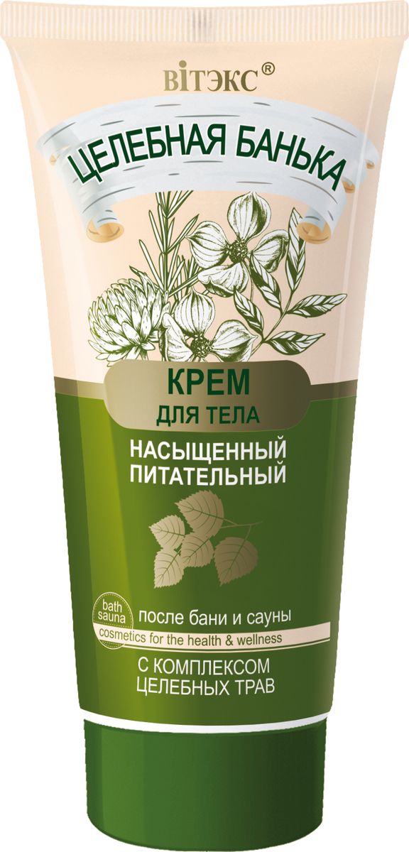 Витэкс Целебная Банька Крем для тела насыщенный Питательный для тела после бани и сауны с комплексом целебных трав, 150 млV-845 Витэкс Целебная Банька Крем для тела насыщенный Питательный для тела после бани и сауны с комплексом целебных трав, 150 млV-845Насыщенный крем для тела интенсивно питает и увлажняет кожу после банных процедур, сауны и бассейна.Секрет формулы крема — в уникальном сочетании 7 целебных трав: девясила, подорожника, мать-и-мачехи, календулы, шалфея, мяты, можжевельника. Целебные травы успокаивают кожу после тепловых воздействий и очищающих процедур.Молочко сладкого миндаля и молочко пшеницы эффективно насыщают клетки кожи необходимыми питательными веществами дарят коже мягкость и бархатистость.Масла кунжута, макадамии и персика активно питают, увлажняют и смягчают кожу, придавая ей упругость и эластичность.Крем легко распределяется по коже, быстро впитывается, не оставляя ощущения липкости и жирности.