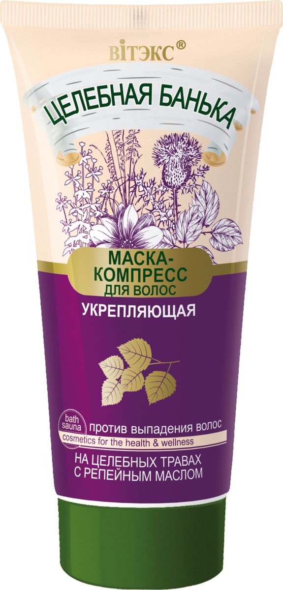 Витэкс Целебная Банька Маска-компресс для волос укрепляющая, 150 млV-851 Витэкс Целебная Банька Маска-компресс для волос укрепляющая, 150 млV-851На целебных травах с репейным масломМаска-компресс предназначена для интенсивного ухода за ослабленными волосами, укрепления корней, сокращения выпадения и активации роста волос.В основе формулы маски — целебные травы.Экстракт аира укрепляет корни волос, способствует сокращению их выпадения, активизирует рост волос.Экстракт крапивы, благодаря содержанию биологически активных компонентов (каротина, витаминов группы B, аскорбиновой кислоты) прекрасно защищает волосы от выпадения, оказывает общеукрепляющее действие на волосяные луковицы.Экстракт тысячелистника способствует активизации роста волос, делает волосы менее ломкими.Репейное масло содержит витамин А, группы В и С, ценные жирные кислоты, которые глубоко питают волосы, способствуя их укреплению.
