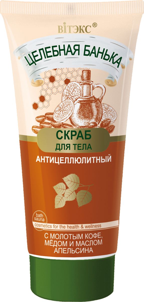 Витэкс Целебная Банька Антицеллюлитный скраб для тела с молотым кофе, медом и маслом апельсина, 150 млV-856 Витэкс Целебная Банька Антицеллюлитный скраб для тела с молотым кофе, медом и маслом апельсина, 150 млV-856Комплекс активных компонентов скраба эффективно борется с целлюлитом и подготавливает кожу к нанесению интенсивных средств для похудения. Мёд - удивительный источник красоты кожи: проникая в глубокие слои эпидермиса, великолепно питает кожу, доставляя в ее клетки необходимые витамины и микроэлементы.Молотый кофе тщательно отшелушивает омертвевшие клетки, деликатно массирует кожу, делая ее удивительно нежной и гладкой.Масла апельсина и корицы повышают эластичность и упругость кожи, эффективно борются с проявлениями целлюлита, очищают клетки от токсинов. Кофеин улучшает кровообращение, оказывает укрепляющее и моделирующее действие на кожу проблемных зон: бедер и ягодиц.Действие скраба усиливается в комплексе с банными процедурами.