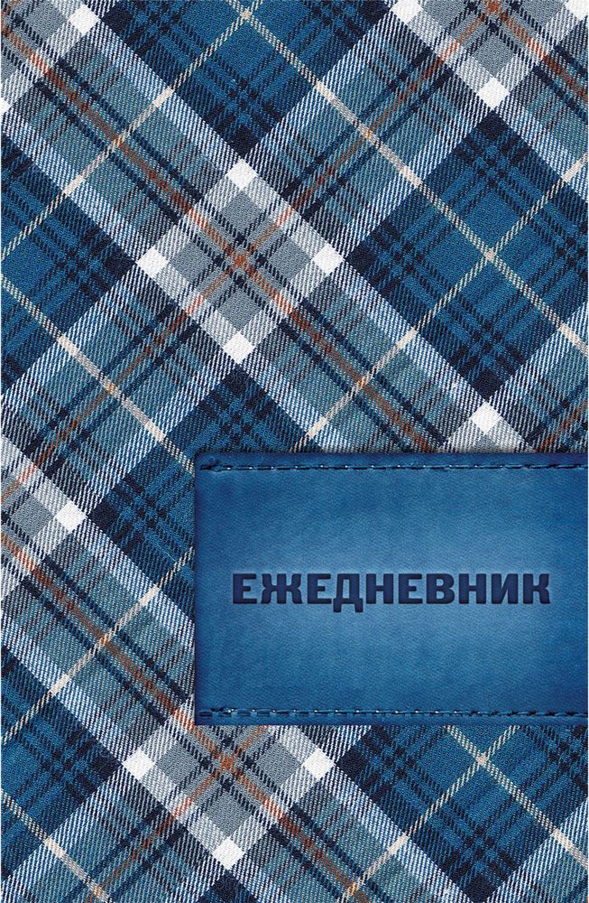 Brauberg Ежедневник Шотландка 192 листа цвет синий формат A572523WD Brauberg Ежедневник Шотландка 192 листа цвет синий формат A572523WDУниверсальный ежедневник, который позволяет вести записи в любом году из четырех, указанных на страницах внутреннего блока.