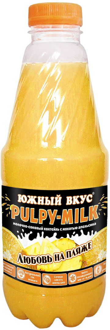 Южный вкус Pulpy-milk коктейль молочно-соковый Любовь на пляже, ананас-апельсин, 930 мл0120710 Южный вкус Pulpy-milk коктейль молочно-соковый Любовь на пляже, ананас-апельсин, 930 мл0120710Южный Вкус PULPY-MILK – это удивительно приятное сочетание молока с натуральными соками и мякотью спелых апельсинов. Южный Вкус PULPY-MILK подарит молочную нежность и сладость соков, он утолит жажду и укротит голод, ведь в нем так много натуральных частичек солнечного апельсина!