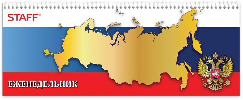 Staff Планинг Россия 64 листов72523WD Staff Планинг Россия 64 листов72523WDПланинг настольный недатированный с обложкой из мелованного картона с красочной печатью. Не заменимый помощник для планирования времени.