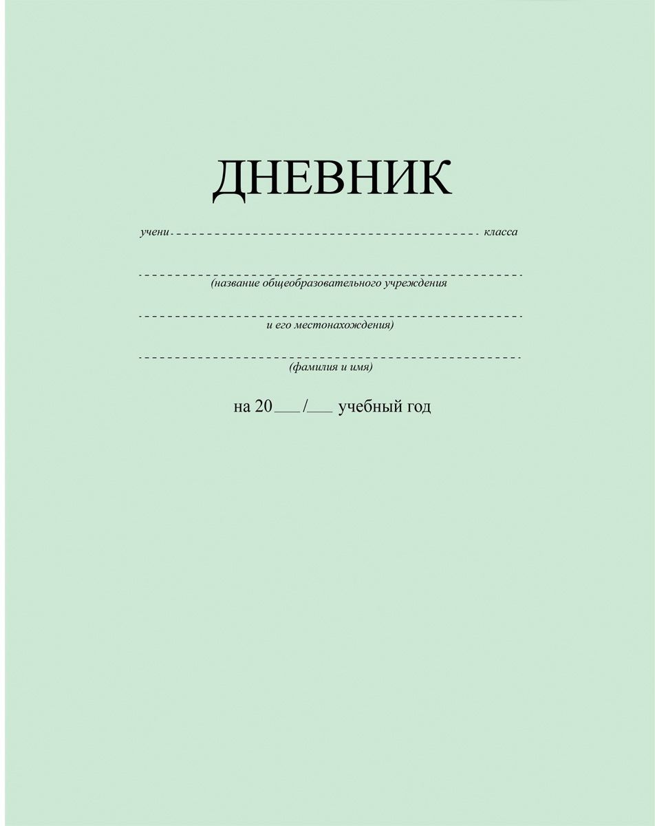 Дневник описание. Обложка для дневника. Обложка для дневника школьного. Дневник школьника. Школьный журнал.