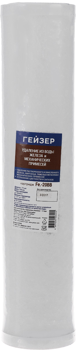 Сменный картридж Грейзер Fe для удаления железа в воде, размер 20BB5284_зеленый Сменный картридж Грейзер Fe для удаления железа в воде, размер 20BB5284_зеленыйКартридж Гейзер Fe 20 ВВ.Изготовлен из полипропиленового предфильтра (25-50 мкм), катионообменного материала, кокосового угля с серебром и постфильтра (с размером пор 5 мкм). Используется для очистки железистой воды. Рекомендуется при содержании растворенного железа до 2 мг/л. Возможна регенерация картриджа Fe BB20 в 2% растворе уксусной кислоты методом замачивания и последующей интенсивной промывкой чистой водой.Подходит для корпусов стандарта 20ВВ (Big Blue) любых производителей.Ресурс до 60 м3 (при содержании растворенного железа 1 мг/л).