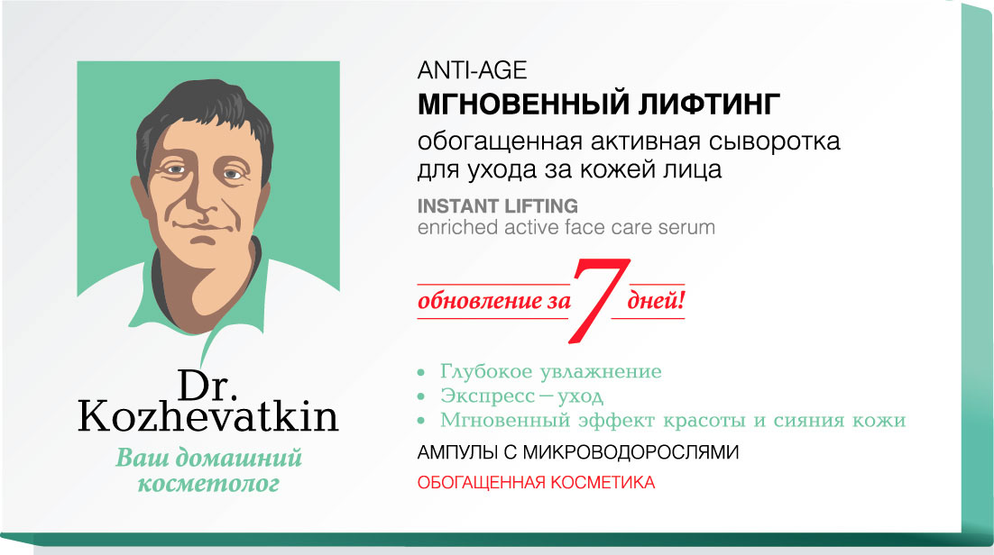 Dr.Kozhevatkin Мгновенный лифтинг Сыворотка для лица, 7 шт, 2 млFS-00897 Dr.Kozhevatkin Мгновенный лифтинг Сыворотка для лица, 7 шт, 2 млFS-00897Обогащенная активная сыворотка для ухода за кожей лица Мгновенный лифтинг Доктор Кожеваткин - это: Глубокое увлажнение ;Экспресс-уход ;Мгновенный эффект красоты и сияния кожи .АМПУЛЫ С МИКРОВОДОРОСЛЯМИ 7ампул*2 мл. Активные компоненты сыворотки обладают выраженным лифтинг-эффектом, стимулируют синтез волокон кожи, восстанавливают ее структуру, усиливая межклеточные соединения. PEPHA®-TIGHT – высокочистый экстракт микроводорослей Nannochloropsis Oculata. Активный лифтинг-агент «два в одном»: обеспечивает ощутимый мгновенный лифтинг-эффект, а также действует на долговременной основе, защищая клетки кожи от оксидативных стрессов и стимулируя образование коллагена. Гиалуроновая кислота восстанавливает водный баланс кожи, эффективно приостанавливает биологические процессы старения, восполняет энергетический потенциал клеток. Обеспечивает непревзойденный омолаживающий результат: уменьшает глубину морщин, заполняет мимические морщины, повышает упругость кожи. Эластин и Коллаген являются мощными факторами увлажнения, способствуют разглаживанию морщин, восстанавливают эластичность и упругость кожи.