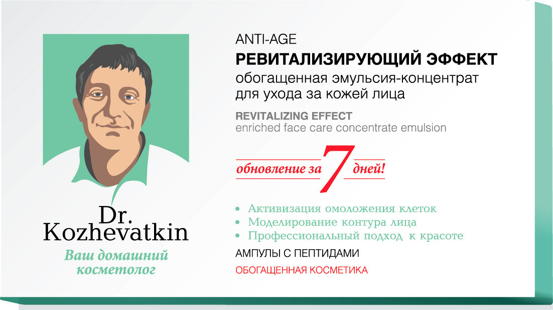 Dr.Kozhevatkin Ревитализирующий эффект Эмульсия для лица, 7 шт, 2 мл55-77079 Dr.Kozhevatkin Ревитализирующий эффект Эмульсия для лица, 7 шт, 2 мл55-77079Доктор Кожеваткин обогащенная эмульсия-концентрат для ухода за кожей лица ампулы 7*2 мл.Эмульсия-концентрат «Ревитализирующий эффект» - средство нового поколения, содержащее два биоактивных пептида:SYN-HYCAN стимулирует выработку гиалуроновой кислоты и позволяет получить эффект улучшения контура лица и тонуса кожи, аналогичный эффекту инъекции гиалуроновой кислоты. SYN-HYCAN способствует выработке коллагеновых волокон, что приводит к видимому эффекту омоложения кожи. Значительно уменьшается двойной подбородок, увеличивается эластичность и упругость кожи.SYN-COLL – это лучшая альтернатива коллагеновым инъекциям. Глубоко проникающий в кожу трипептид является инновационным активным ингредиентом для борьбы с морщинами, сочетающим в себе два разных механизма действия. Первый – увеличение синтеза коллагена непосредственно кожей и второй – защита коллагена от разрушения ферментами. Оба механизма действуют синергетически, позволяя получить оптимальный эффект при борьбе с морщинами. SYN-COLL способствует разглаживанию всех типов морщин, увлажняет кожу, улучшает ее структуру.Витамин Е препятствует образованию свободных радикалов, замедляя старение кожи. Стимулирует кожное дыхание, укрепляет мембраны клеток кожи.Гиалуроновая кислота, в силу своей высокой гидрофильности, поддерживает водный баланс в клетках дермы и обеспечивает высокую степень проникновения пептидов в глубокие слои кожи.