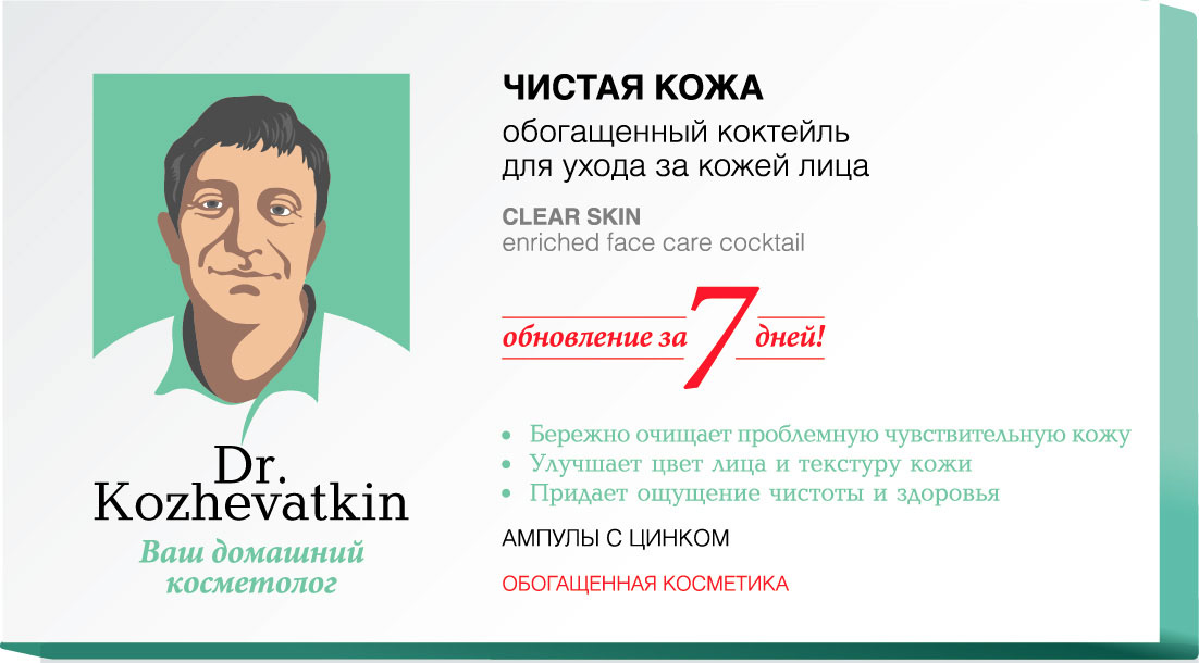 Dr.Kozhevatkin Обогащенный коктейль Чистая кожа для лица, 7 шт, 2 млFS-00103 Dr.Kozhevatkin Обогащенный коктейль Чистая кожа для лица, 7 шт, 2 млFS-00103Доктор Кожеваткин Обогащенный Коктейль д/лица чистая кожа амп 2мл №7 - разработан специально для проблемной кожи, успокаивает, оказывает тонизирующее и мягкое отшелушивающее воздействие. Препятствует обезвоживанию верхних слоев эпидермиса, нормализует работу сальных желез, сокращает поры, оставляя кожу гладкой и здоровой.Цинк РСА (цинковая соль пирролидон-карбоновой кислоты) – натуральный компонент регулирует деятельность сальных желез, является хорошим антисептиком.Участвует в выработке коллагена и эластина, способствует регенерации кожи, усиливает обменные процессы, оздоравливая кожу. Предупреждает образование угревой сыпи.Гиалуроновая кислота восстанавливает водный баланс кожи, эффективно приостанавливает биологические процессы старения, восполняет энергетический потенциал клеток.Обеспечивает непревзойденный омолаживающий результат, повышает упругость кожи.Натуральный полисахарид, полученный из растительных компонентов, увлажняет и тонизирует кожу, образует воздухопроницаемую пленку, защищающую кожу от неблагоприятных внешних факторов.Масло оливы благодаря большому содержанию витаминов E и A обеспечивает коже питание и предотвращает ее преждевременное старение. Способствует ускорению регенерации клеток кожи и обладает омолаживающим действием.Д-пантенол – оказывает выраженный увлажняющий эффект, делает сухую кожу более мягкой и эластичной, стимулирует обновление клеток эпителия, уменьшает разрушающее воздействие солнечных лучей.