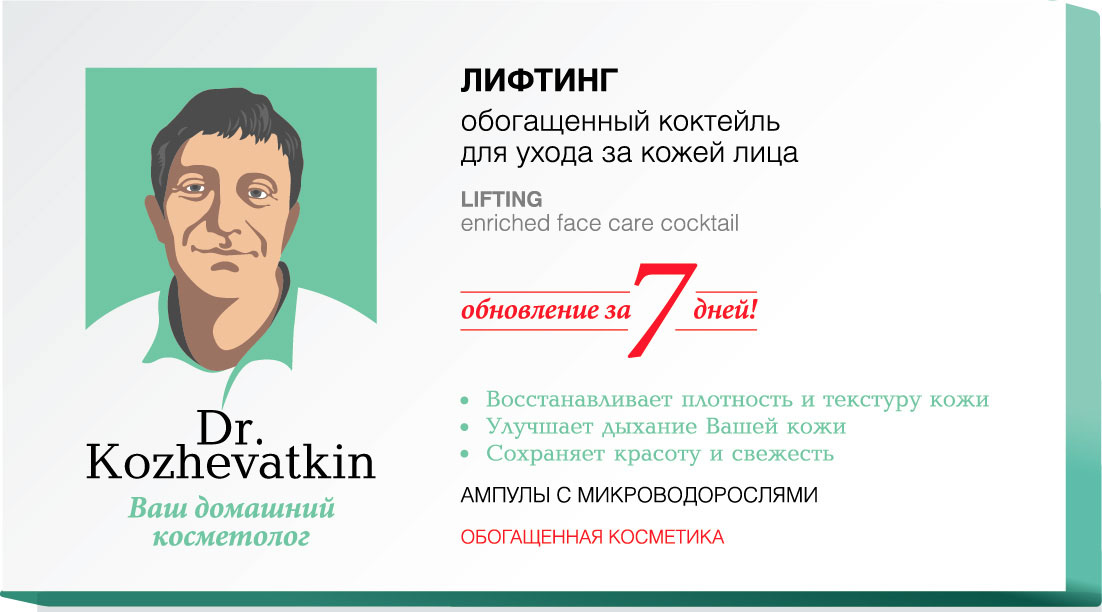 Dr.Kozhevatkin Обогащенный коктейль Лифтинг для лица, 7 шт, 2 млFS-00897 Dr.Kozhevatkin Обогащенный коктейль Лифтинг для лица, 7 шт, 2 млFS-00897Доктор Кожеваткин Лифтинг Обогащенный коктейль для ухода за кожей лица Ампулы с микроводорослями 2мл №7 : восстанавливает плотность и текстуру кожи; улучшает дыхание вашей кожи; сохраняет красоту и свежесть.Лифтинг (омолаживающий косметический комплекс) направлен на замедление процессов старения кожи и воздействует на уже имеющиеся возрастные признаки. Восстанавливает структуру, выравнивает рельеф и повышает упругость. Кожа приобретает здоровое сияние, свежий и ухоженный вид. Предназначена для всех возрастов и всех типов кожи. Экстракт микроводорослей Nannochloropsis oculata – лифтинговый комплекс новейшего поколения. Он обеспечивает лифтинг-эффект с первого применения, защищает клетки кожи от стресса, стимулирует образование коллагена.Коллаген – обладает превосходной влагоудерживающей способностью, улучшает эластичность кожи, повышает её упругость.Эластин – белок, схожий с коллагеном, составляет основную массу волокон соединительной ткани. Он способствует повышению эластичности кожи, влияет на ее увлажнение, эффективно восстанавливает кожный барьер.Гиалуроновая кислота восстанавливает водный баланс кожи, эффективно приостанавливает биологические процессы старения, восполняет энергетический потенциал клеток. Обеспечивает непревзойденный омолаживающий результат: уменьшает глубину морщин, заполняет мимические морщины, повышает упругость кожи.Витамин F – удерживает в коже влагу, способствуя сохранению её эластичности, способствует очищению кожных пор.