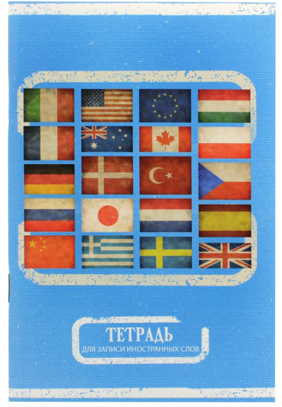 Феникс+ Тетрадь для записи иностранных слов Модные флаги в линейку 32 листов72523WD Феникс+ Тетрадь для записи иностранных слов Модные флаги в линейку 32 листов72523WDФормат: А6+, 64 страницы, обложка -мелованный картон плотностью 190 г/м2, блок - офсет плотностью 65 г/м2.