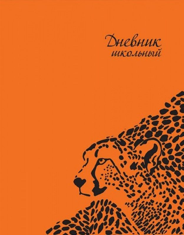 Феникс+ Дневник школьный Леопард44032 Феникс+ Дневник школьный Леопард44032Дневник Феникс+ Леопард поможет вашему ребенку не забыть свои задания, а вы всегда сможете проконтролировать его успеваемость. Обложка дневника изготовлена из мелованного картона. Дневник очень удобен в использовании. В качестве дизайна подобрана самая современная и интересная тема. Дневник станет надежным помощником ребенка в получении новых знаний и принесет радость своему хозяину в учебные будни.