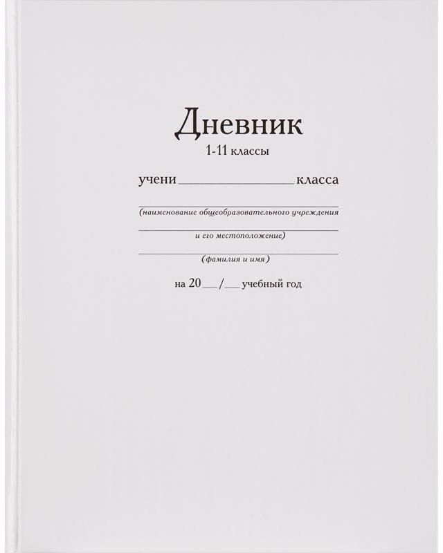 Бриз Дневник школьный Белый72523WD Бриз Дневник школьный Белый72523WDУниверсальный школьный дневник для учеников общеобразовательной школы содержит 80 страниц. Шестидневная рабочая неделя, 8 строк для предметов на каждый день Внутренний блок состоит из офсетной бумаги плотностью 60 г/кв.м.(печать в одну краску) Цвет бумаги - белый